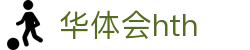 华体会平台首页直达 - hth.com 提供实时比分赛事服务